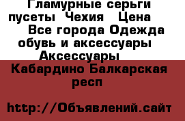 Гламурные серьги-пусеты. Чехия › Цена ­ 250 - Все города Одежда, обувь и аксессуары » Аксессуары   . Кабардино-Балкарская респ.